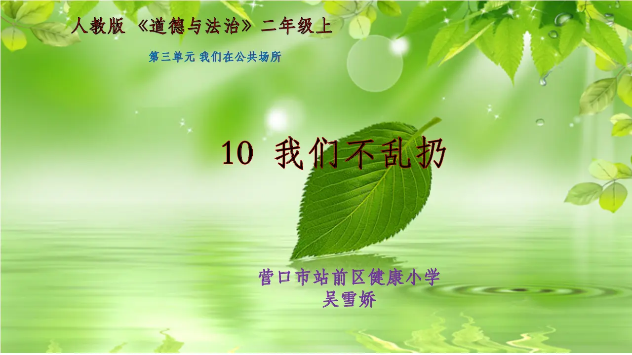 《10.我们不乱扔》辽宁省吴雪娇老师-省级（课件7）_05.webp