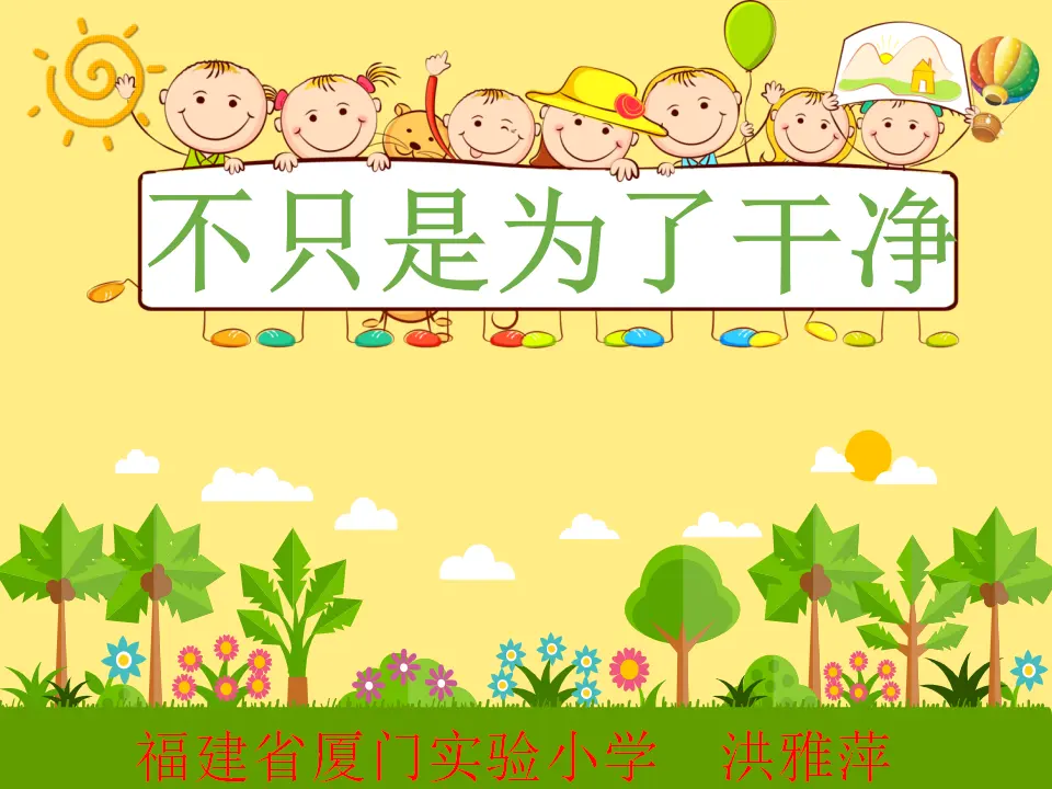 《10.我们不乱扔》福建省洪雅萍老师（课件7）_01.webp