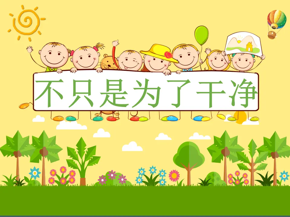 《10.我们不乱扔》福建省洪雅萍老师（课件7）_03.webp