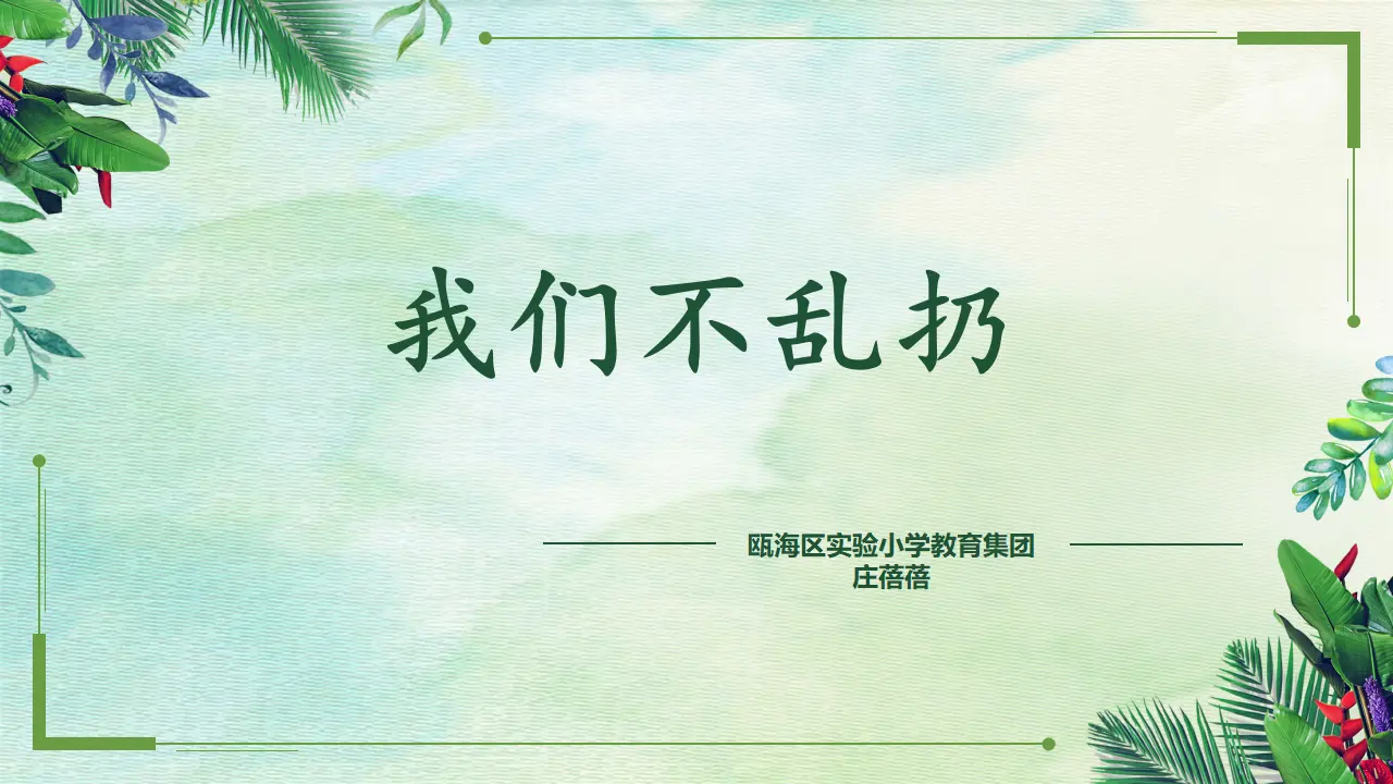 《10.我们不乱扔》浙江省庄蓓蓓老师-部级（课件7）_01.webp