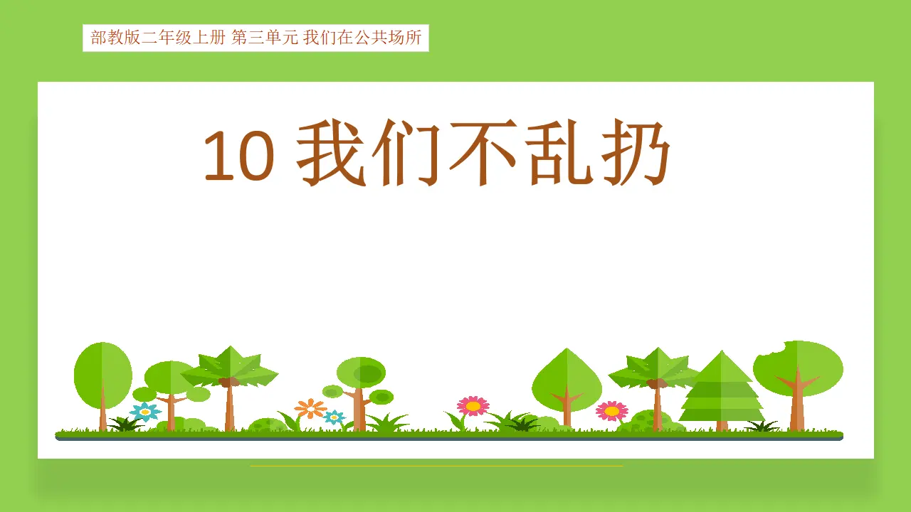《10.我们不乱扔》江苏省马海棠老师（课件7）_01.webp