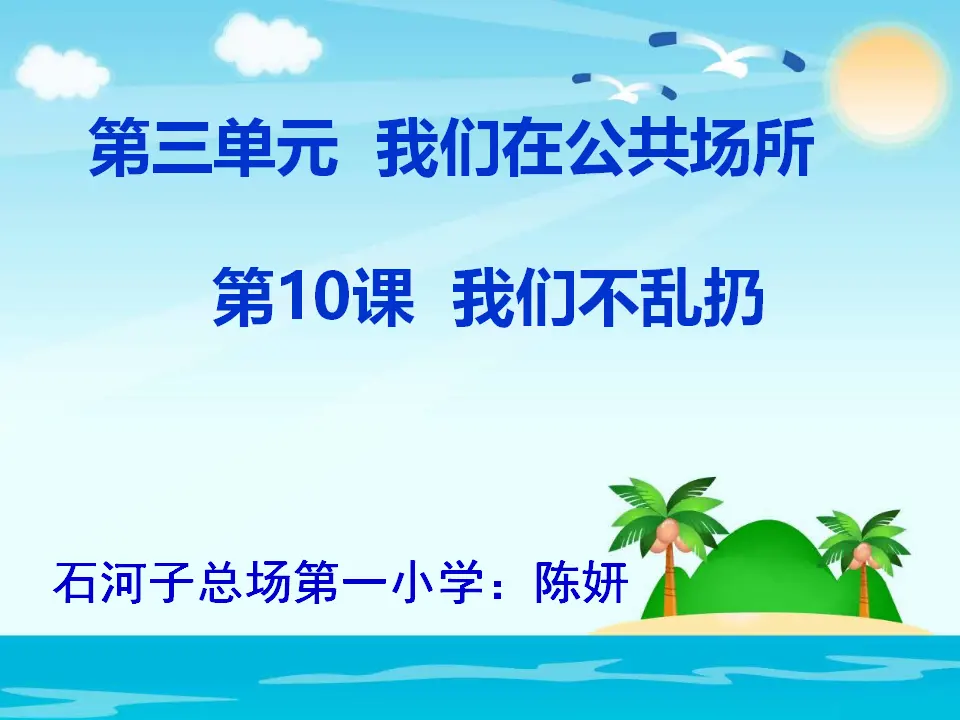 《10.我们不乱扔》建设陈妍老师-省级（课件7）_01.webp