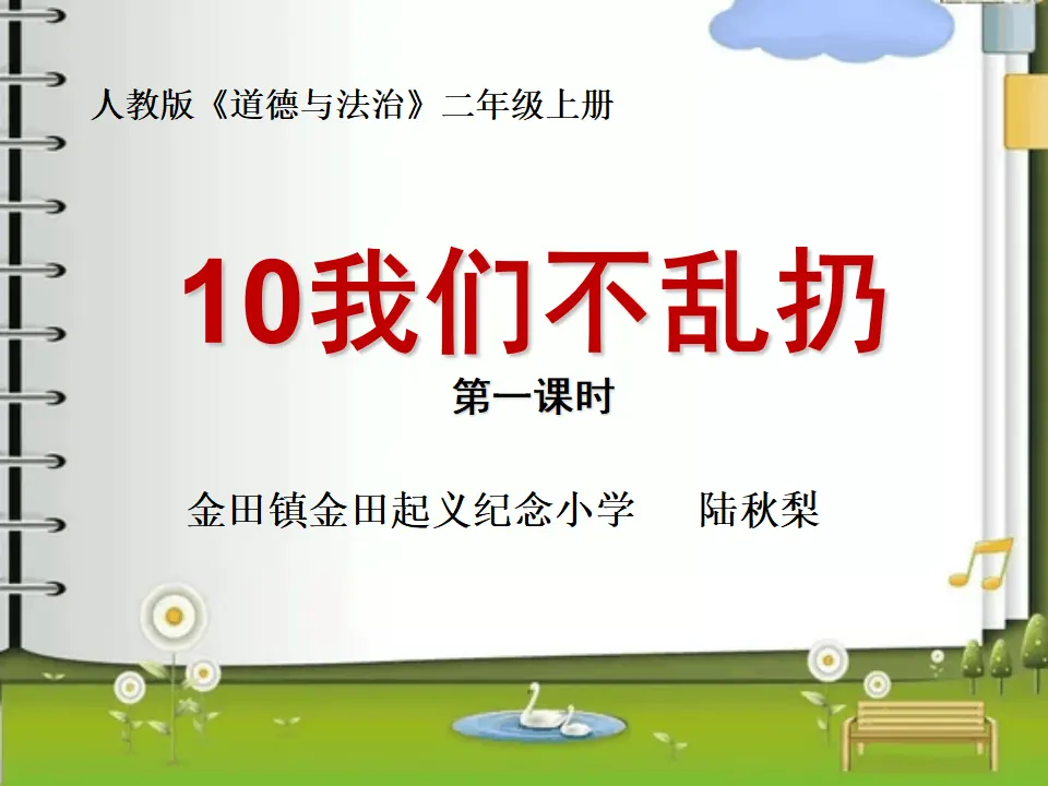 《10.我们不乱扔》广西省陆秋梨老师（课件7）_01.webp
