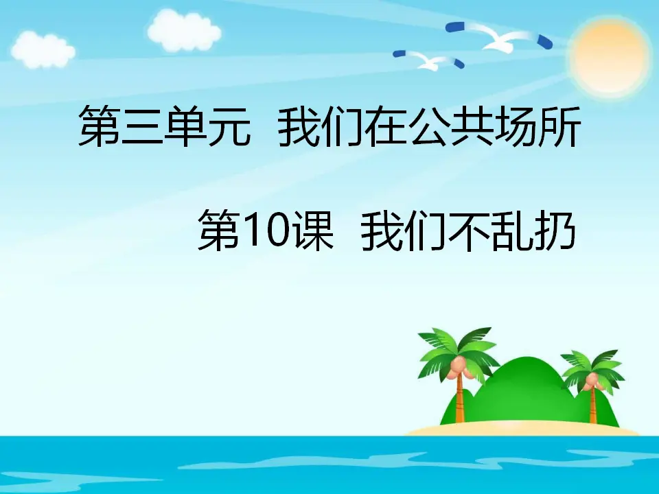 《10.我们不乱扔》广东省林家馨老师（课件7）_01.webp