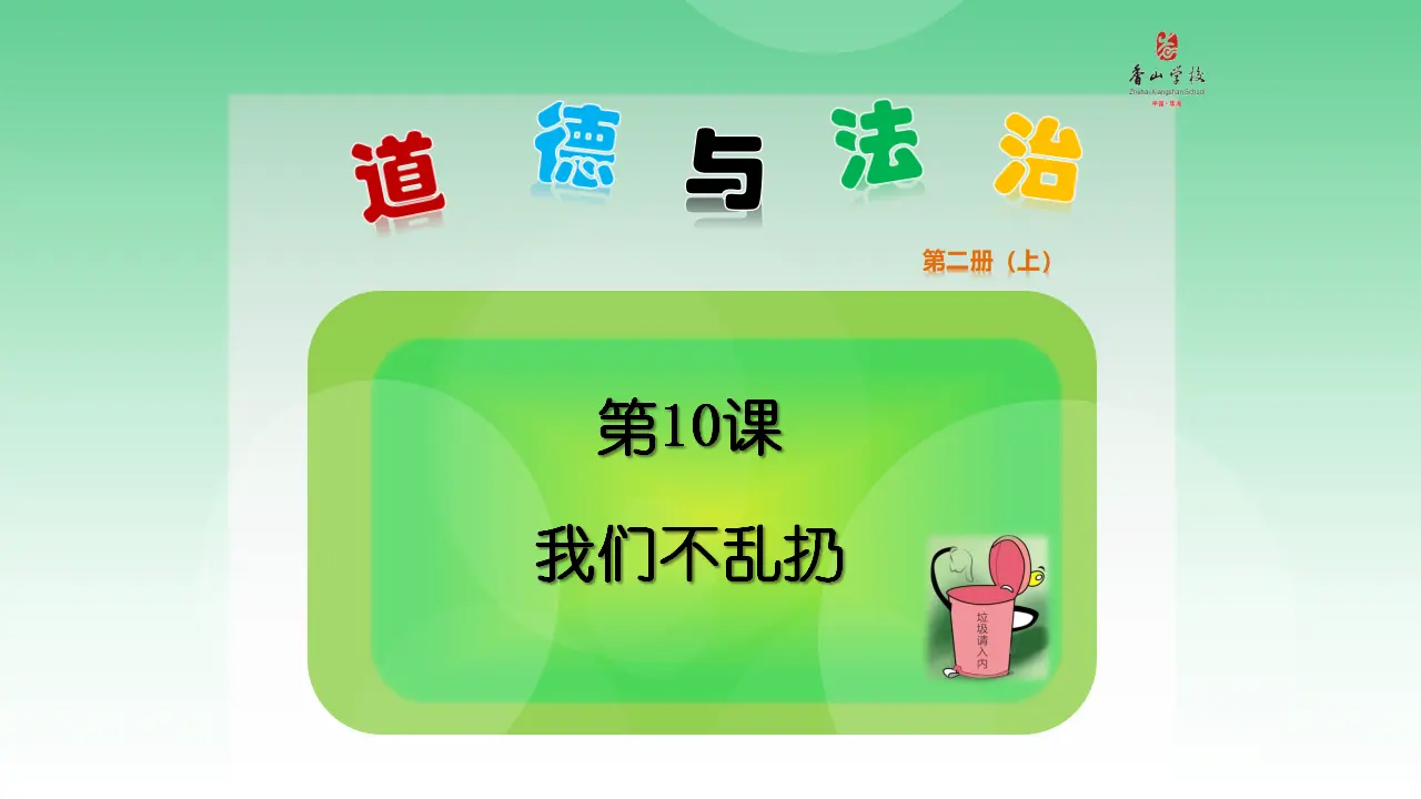 《10.我们不乱扔》广东省李燕菲老师（课件7）_01.webp
