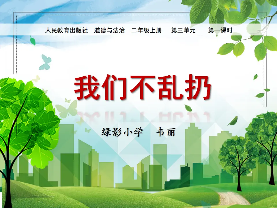 《10.我们不乱扔》安徽省韦丽老师（课件7）_01.webp