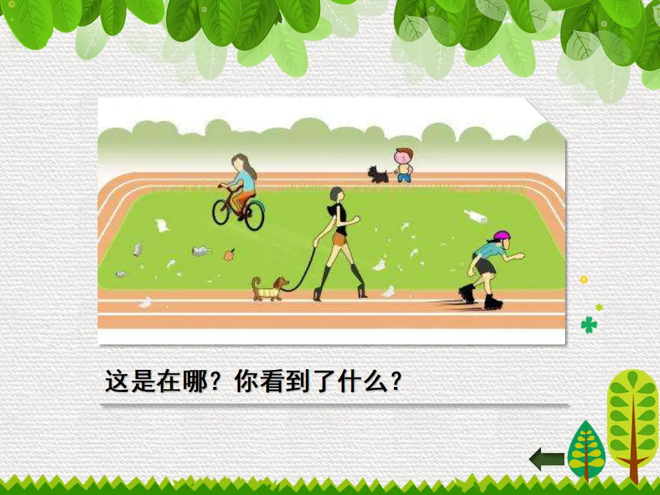 《10.我们不乱扔》安徽省韦丽老师（课件7）_03.webp