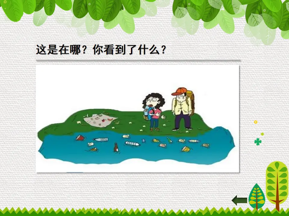《10.我们不乱扔》安徽省韦丽老师（课件7）_05.webp