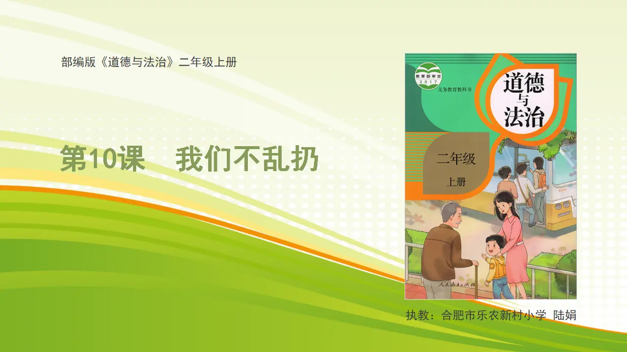 《10.我们不乱扔》安徽省陆娟老师（课件7）_01.webp