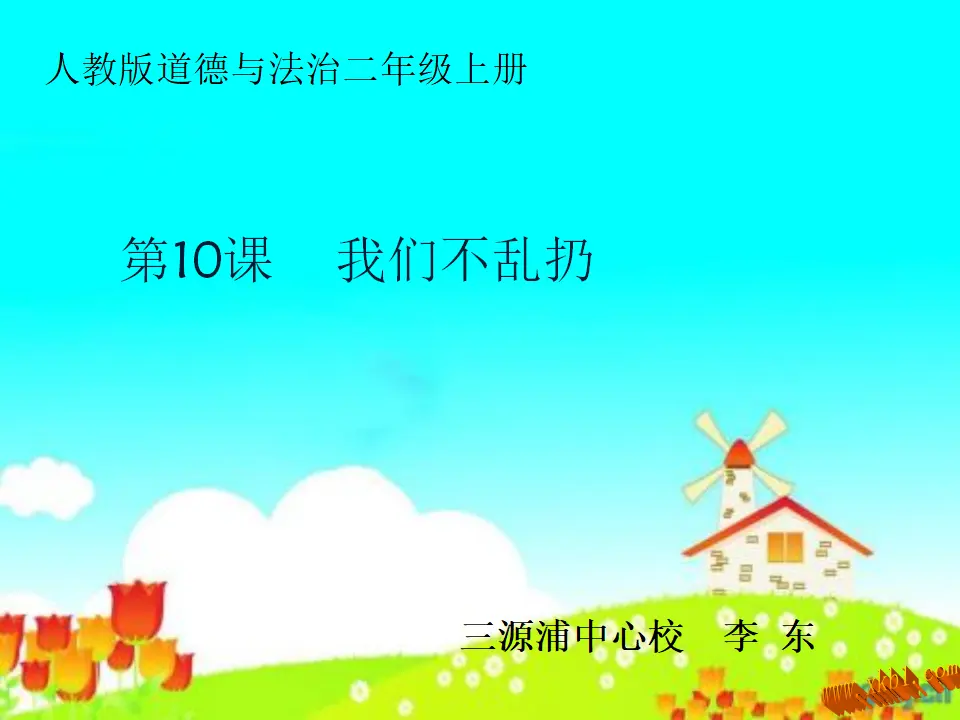 《10.我们不乱扔》吉林省李东老师（课件7）_01.webp