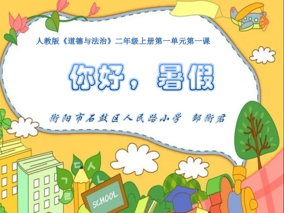 《1.假期有收获》湖南省邹衡君老师（课件7）_01.webp