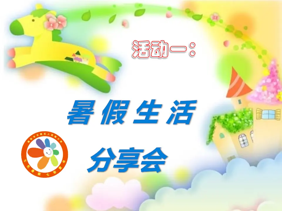 《1.假期有收获》湖南省邹衡君老师（课件7）_05.webp