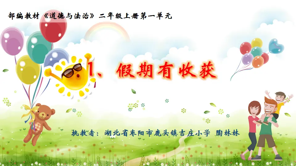 《1.假期有收获》湖北省陶林林老师（课件7）_01.webp
