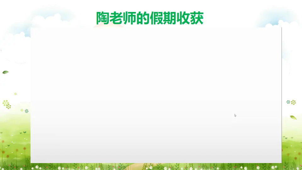 《1.假期有收获》湖北省陶林林老师（课件7）_03.webp