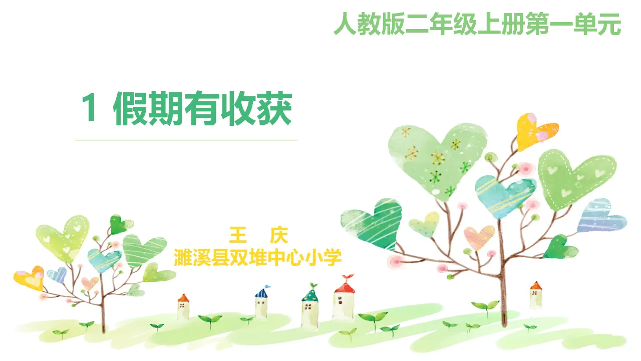 《1.假期有收获》安徽省王庆老师（课件7）_02.webp