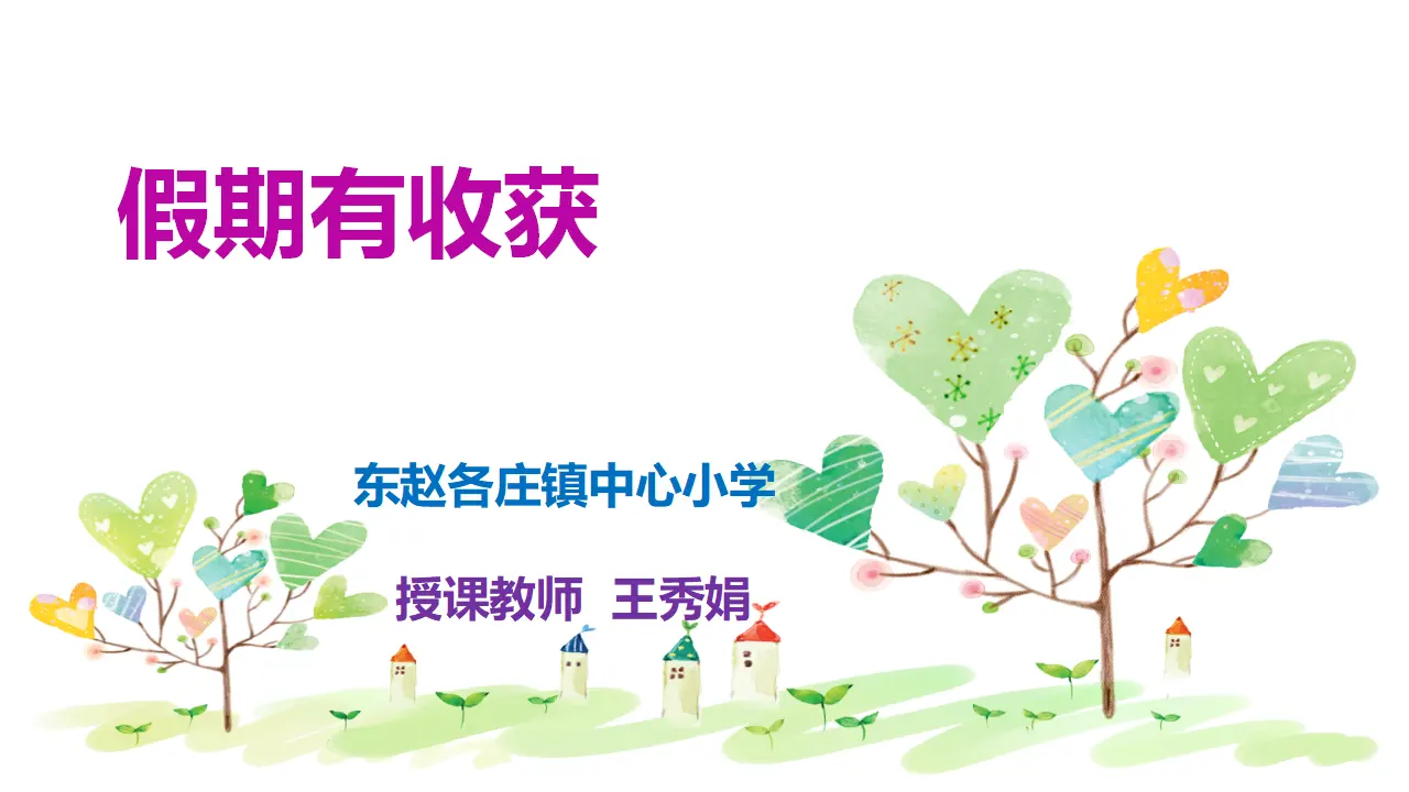 《1.假期有收获》天津市王秀娟老师（课件7）_03.webp