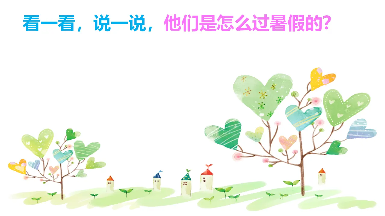 《1.假期有收获》天津市王秀娟老师（课件7）_04.webp