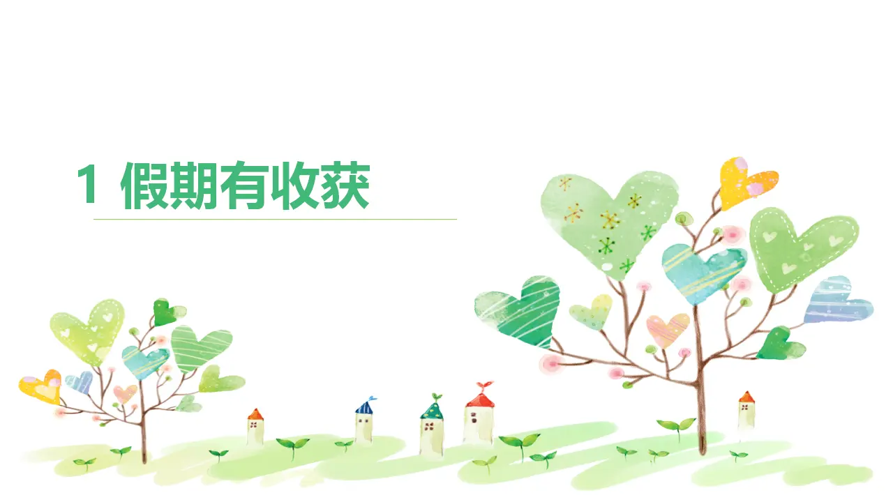 《1.假期有收获》云南省和耀春老师赠送复习课（课件7）_01.webp