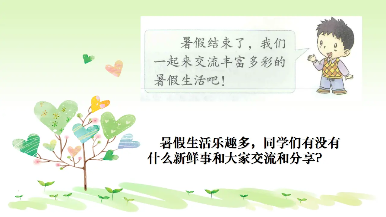 《1.假期有收获》云南省和耀春老师赠送复习课（课件7）_04.webp