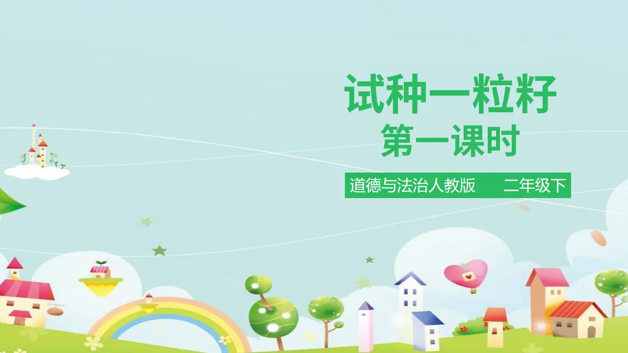 试种一粒籽 （课件1）_01.webp
