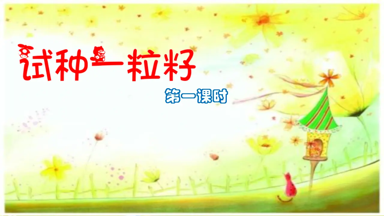 试种一粒籽 （课件1）_02.webp