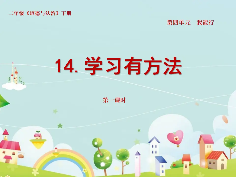 第十四课 学习有方法 （第一课时） （课件1）_04.webp