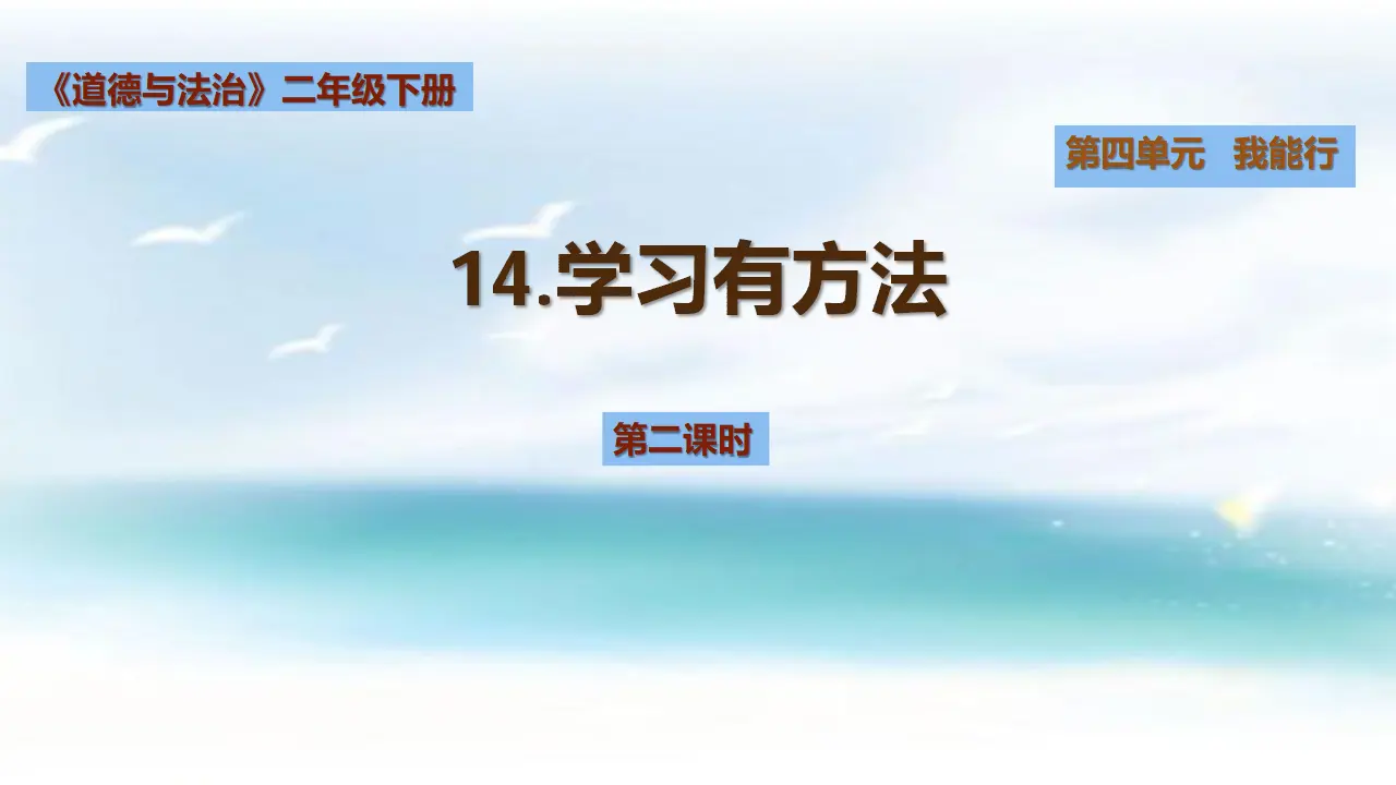 第十四课 学习有方法 第二课时 （课件1）_02.webp