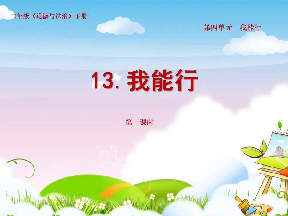 第十三课 我能行 第一课时 （课件1）_01.webp