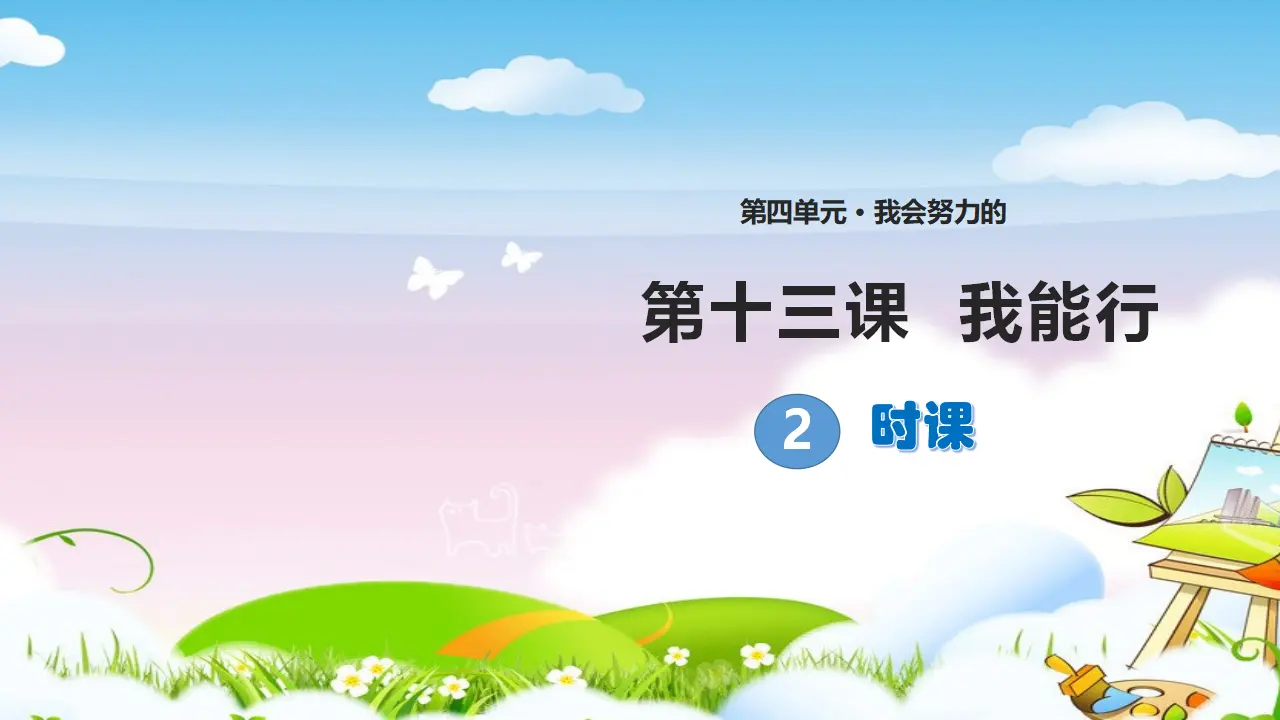第13课 《我能行》第二课时（课件1）_01.webp