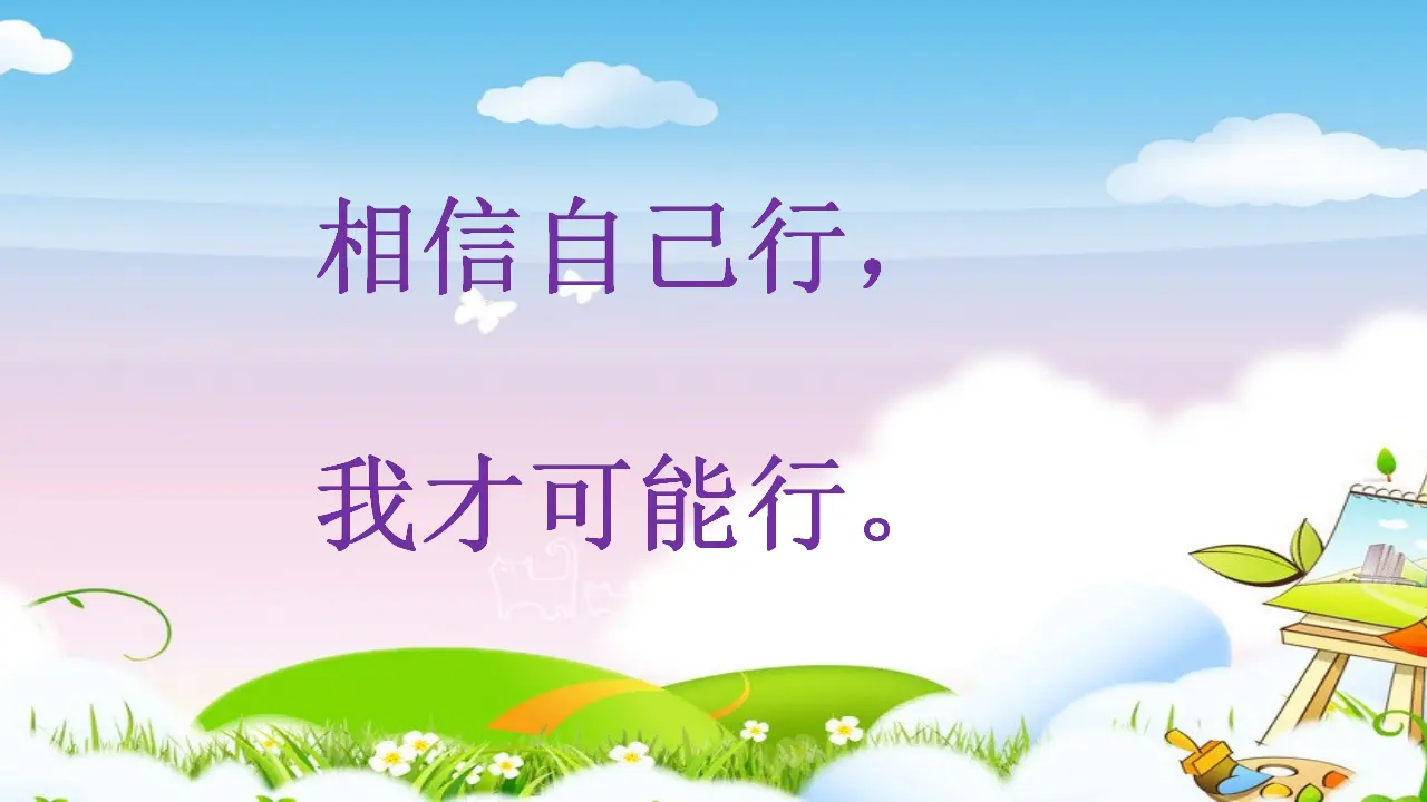 第13课 《我能行》第二课时（课件1）_04.webp