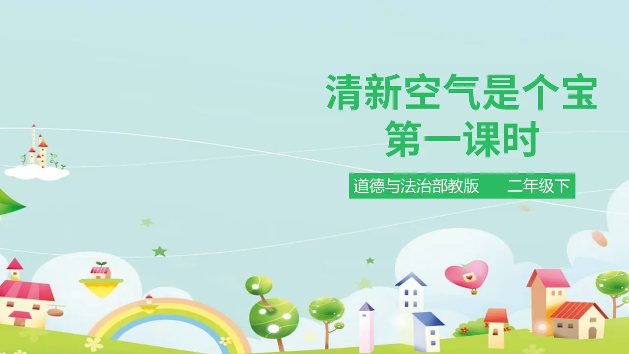 清新空气是个宝 第一课时 （课件1）_01.webp