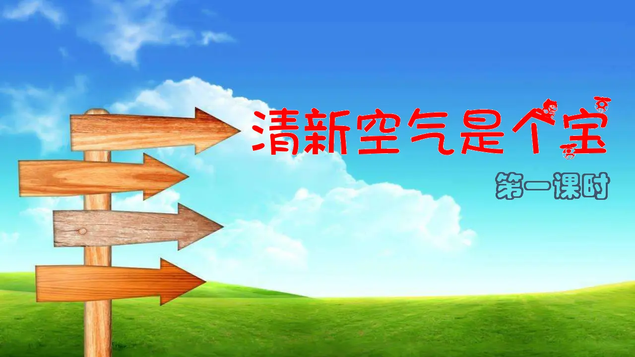 清新空气是个宝 第一课时 （课件1）_02.webp