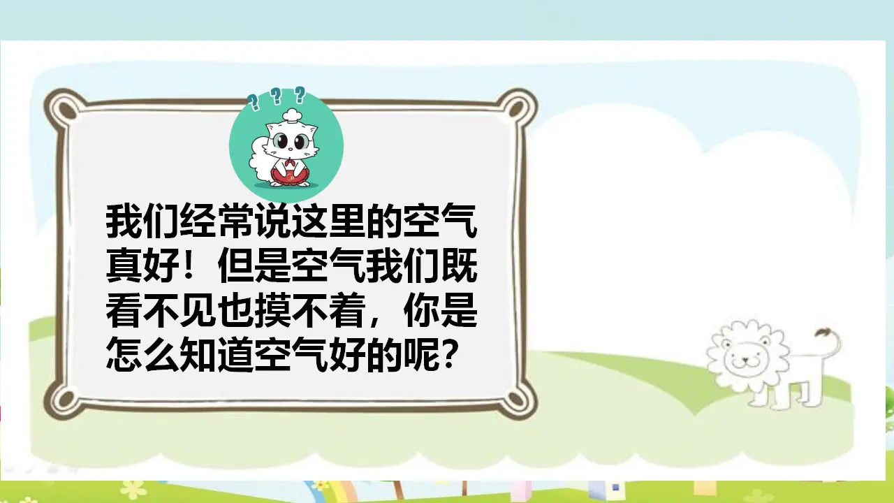 清新空气是个宝 第一课时 （课件1）_05.webp