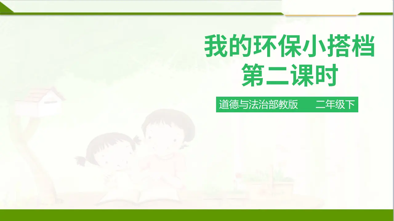 我的环保小搭档 第二课时 （课件1）_01.webp