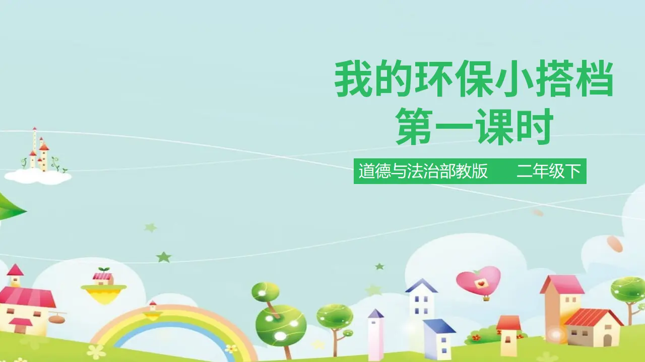 我的环保小搭档 第一课时 （课件1）_01.webp