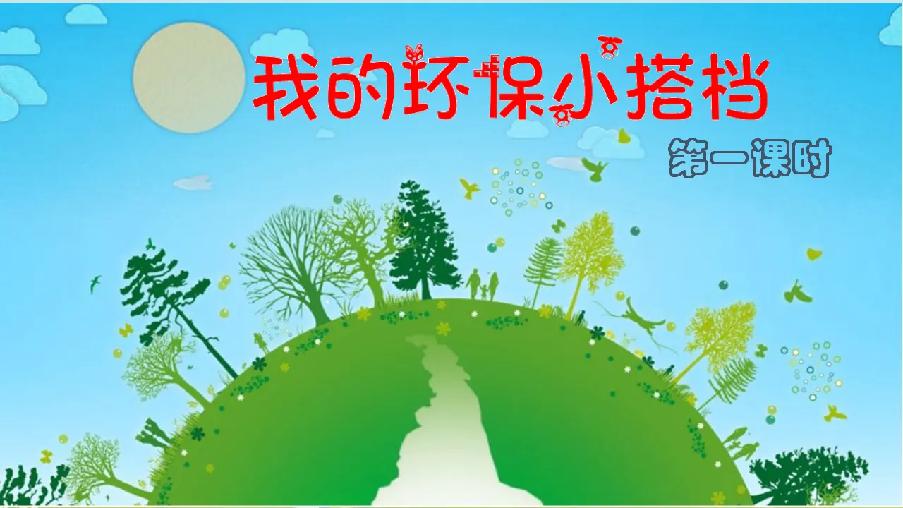 我的环保小搭档 第一课时 （课件1）_02.webp