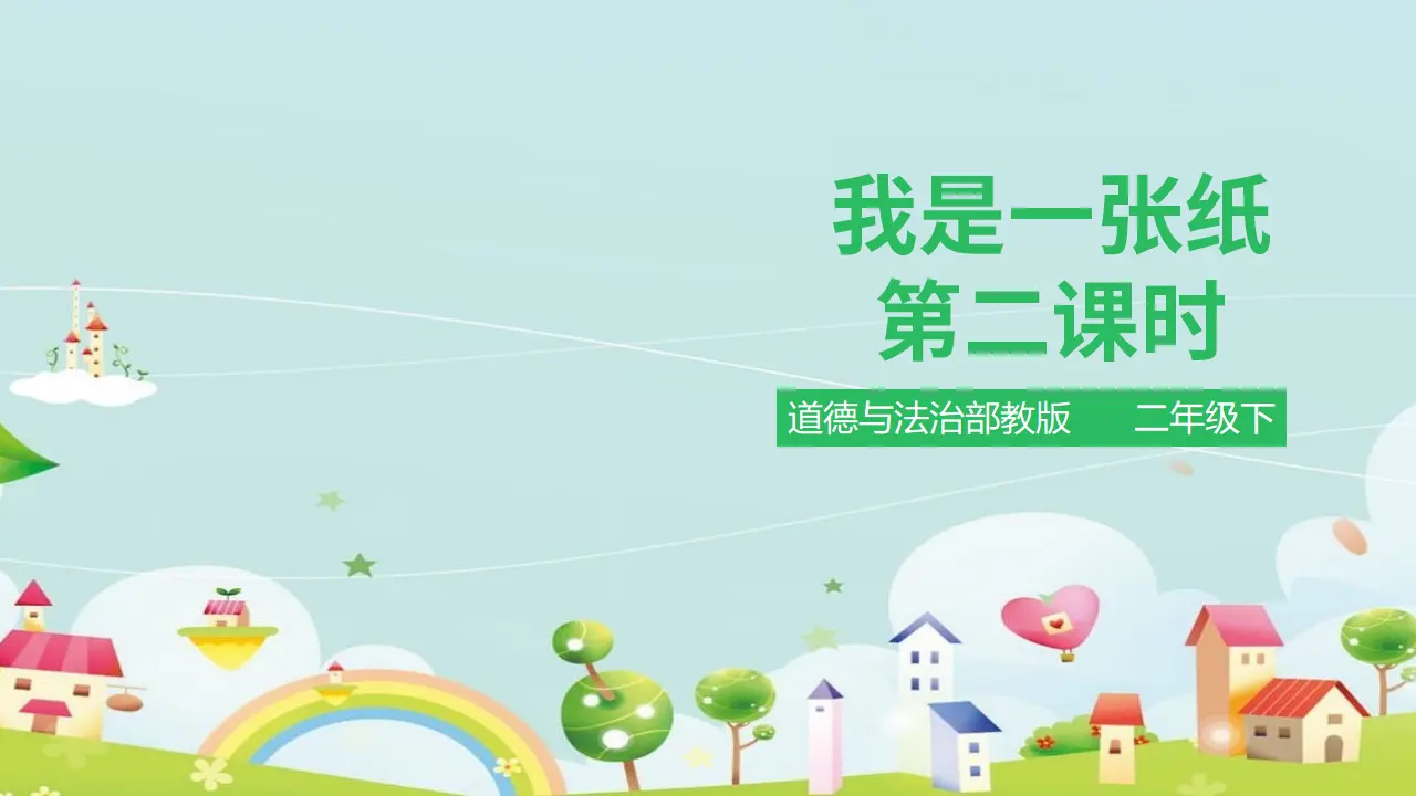 我是一张纸 第二课时 （课件1）_01.webp