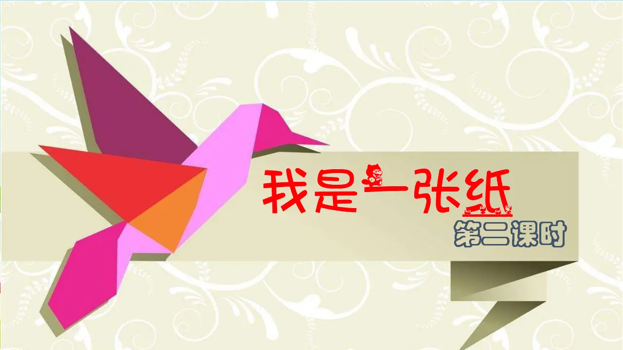 我是一张纸 第二课时 （课件1）_02.webp