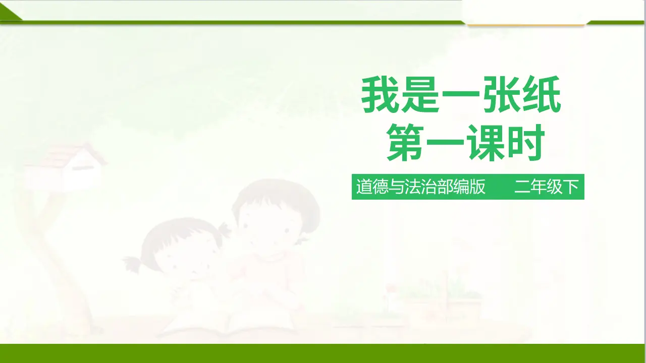 我是一张纸 第一课时 （课件1）_01.webp