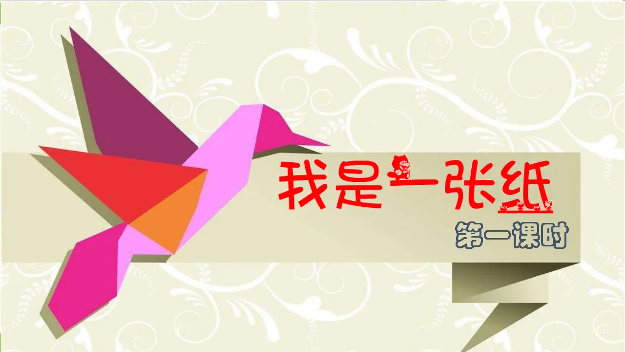 我是一张纸 第一课时 （课件1）_02.webp