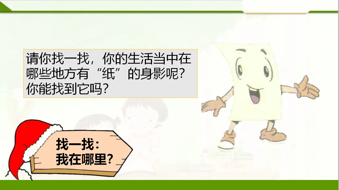 我是一张纸 第一课时 （课件1）_05.webp