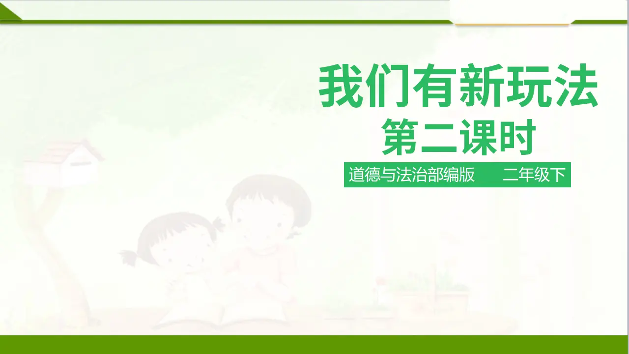 我们有新玩法第二课时 （课件1）_01.webp