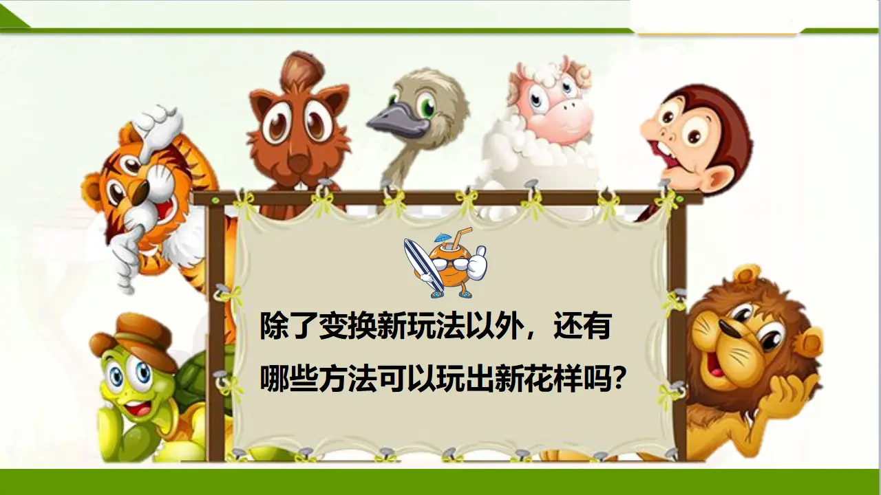 我们有新玩法第二课时 （课件1）_03.webp