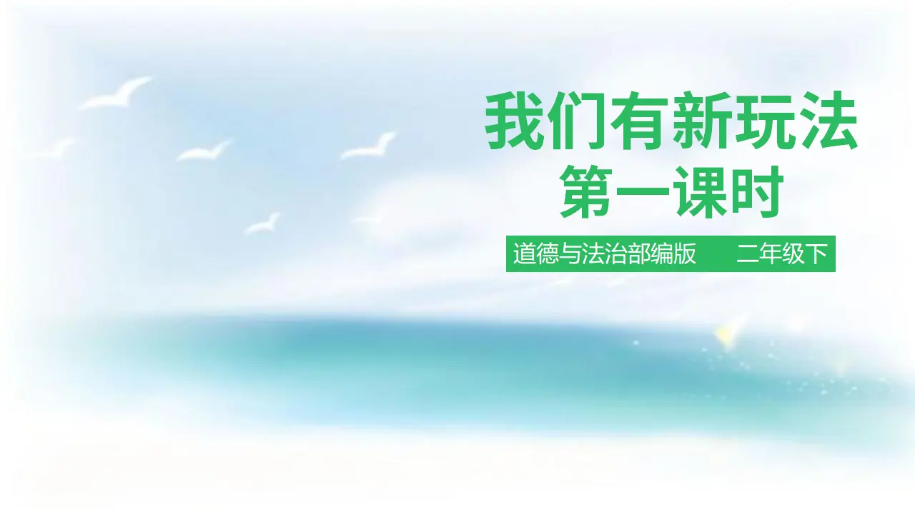 我们有新玩法第一课时 （课件1）_01.webp
