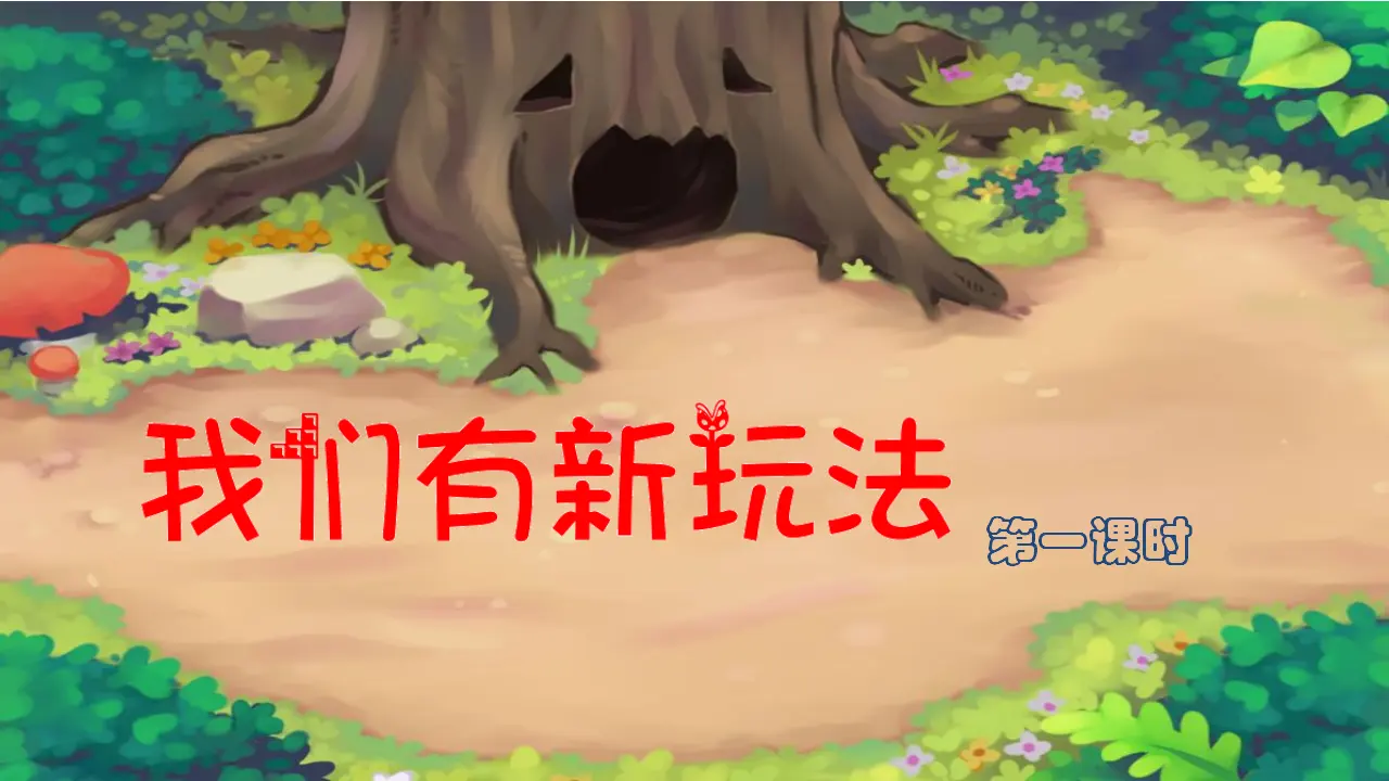 我们有新玩法第一课时 （课件1）_02.webp