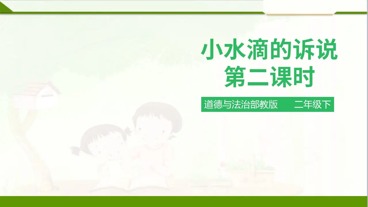 小水滴的诉说 第二课时 （课件1）_01.webp