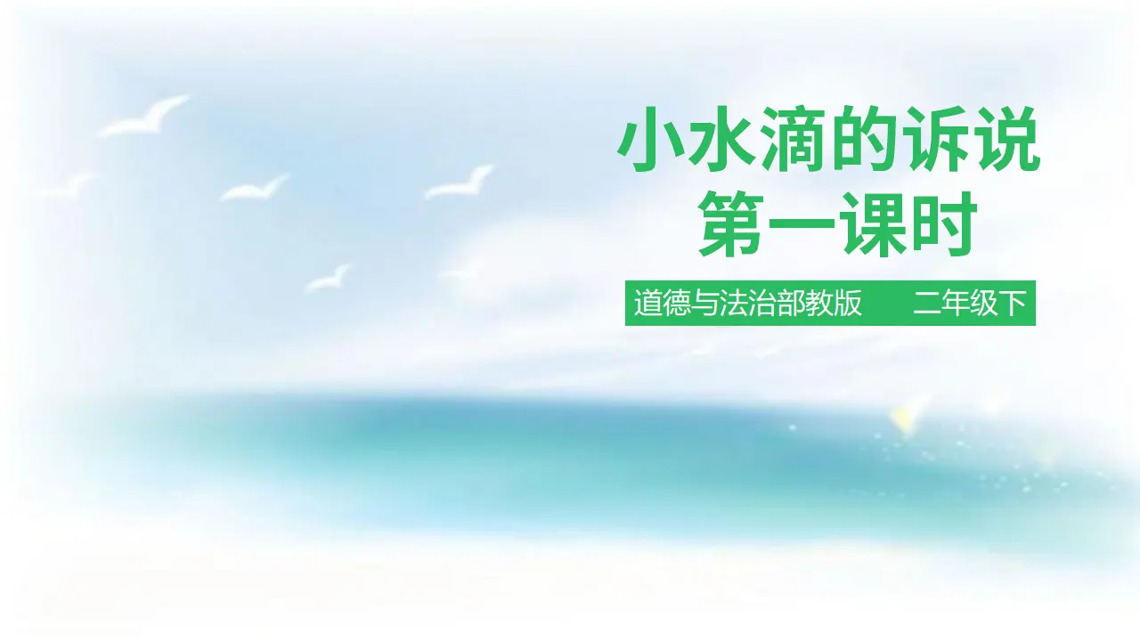 小水滴的诉说 第一课时 （课件1）_01.webp