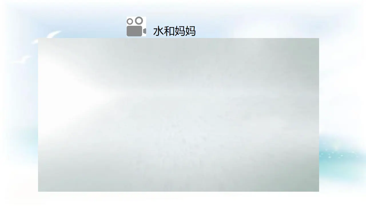 小水滴的诉说 第一课时 （课件1）_03.webp