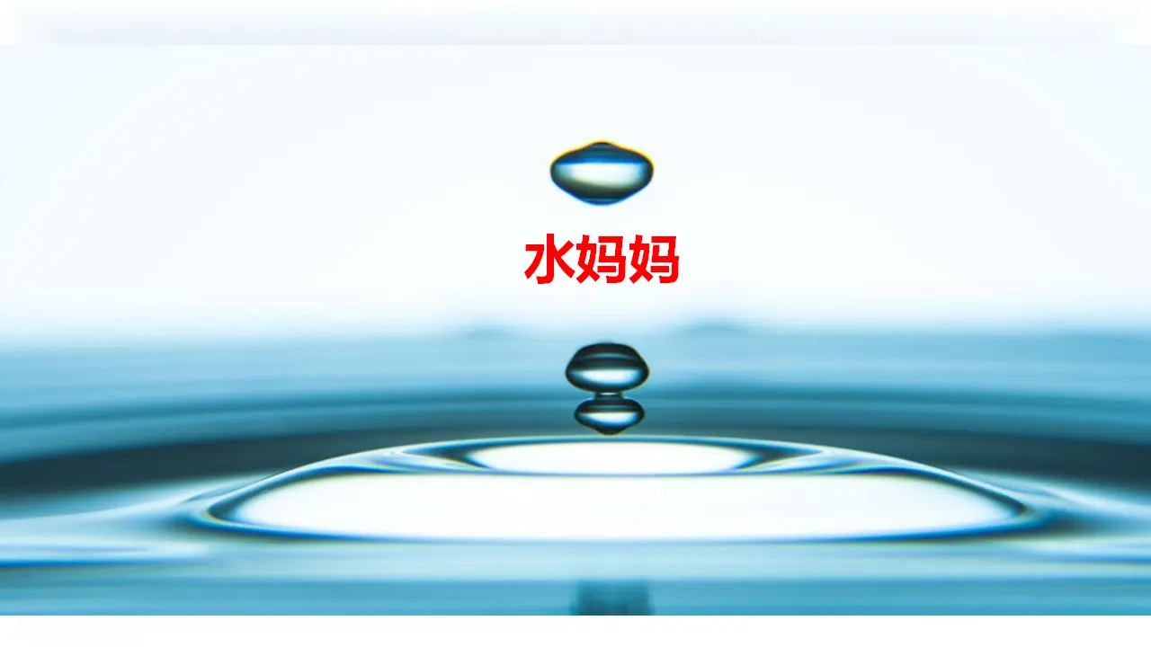 小水滴的诉说 第一课时 （课件1）_05.webp