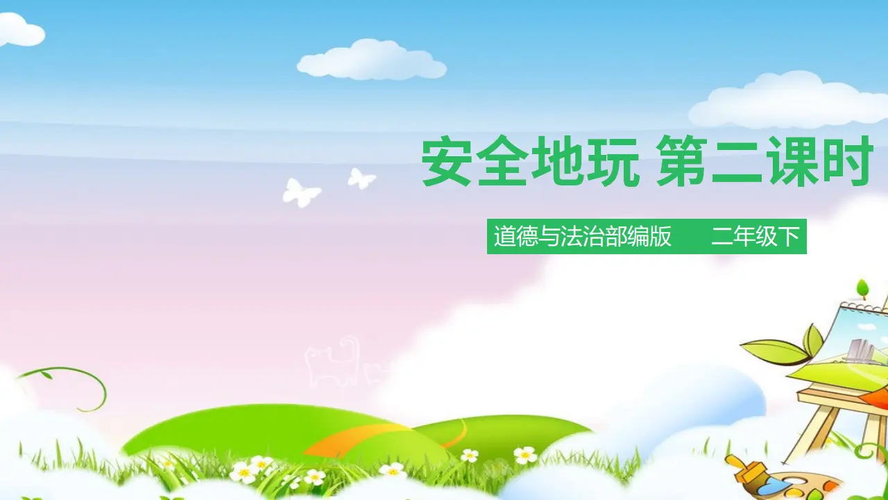 安全地玩第二课时 （课件1）_01.webp